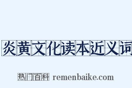 炎黄文化读本近义词是什么意思的图片